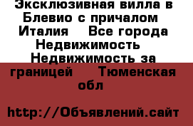 Эксклюзивная вилла в Блевио с причалом (Италия) - Все города Недвижимость » Недвижимость за границей   . Тюменская обл.